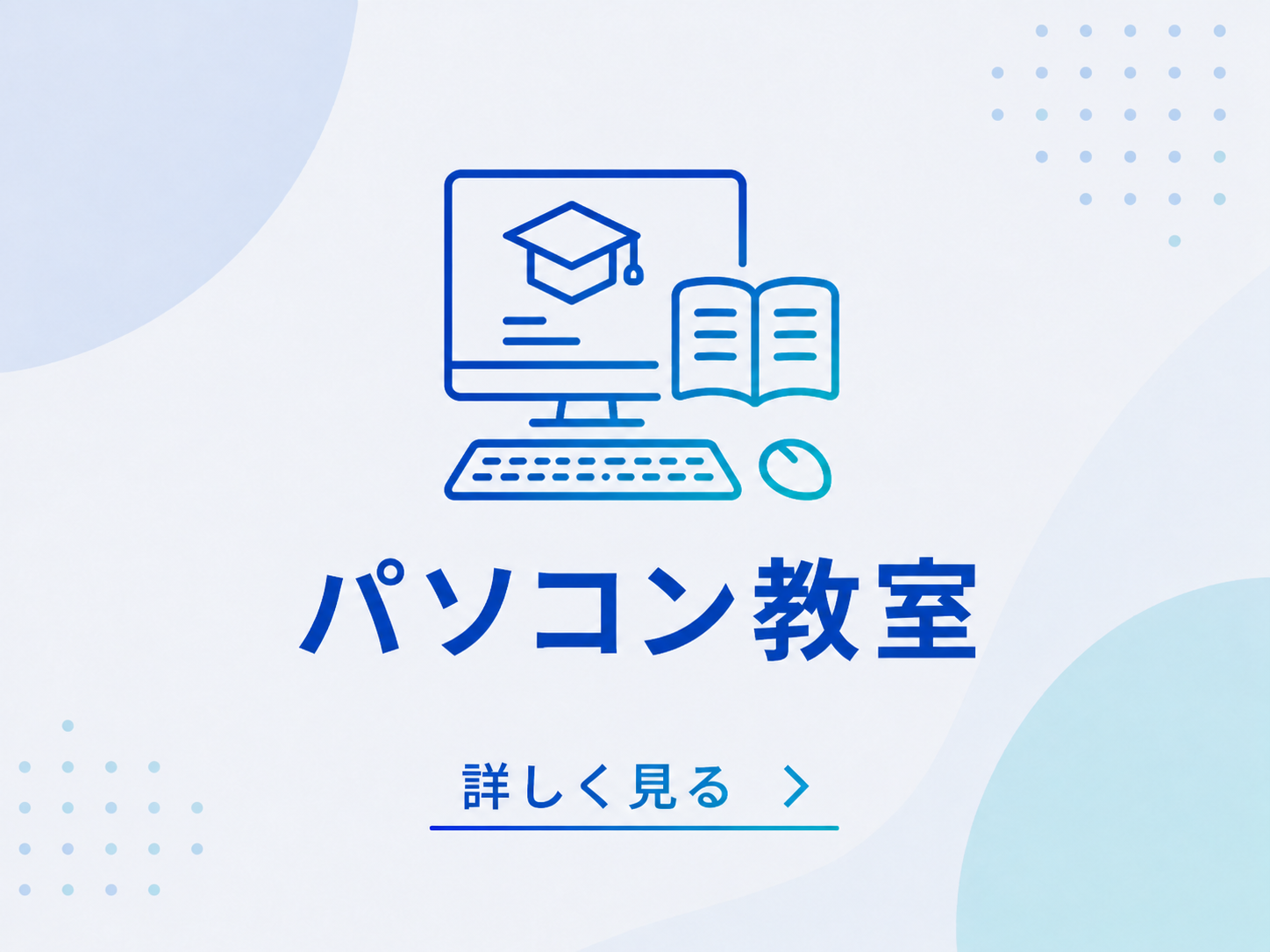 パソコン教室