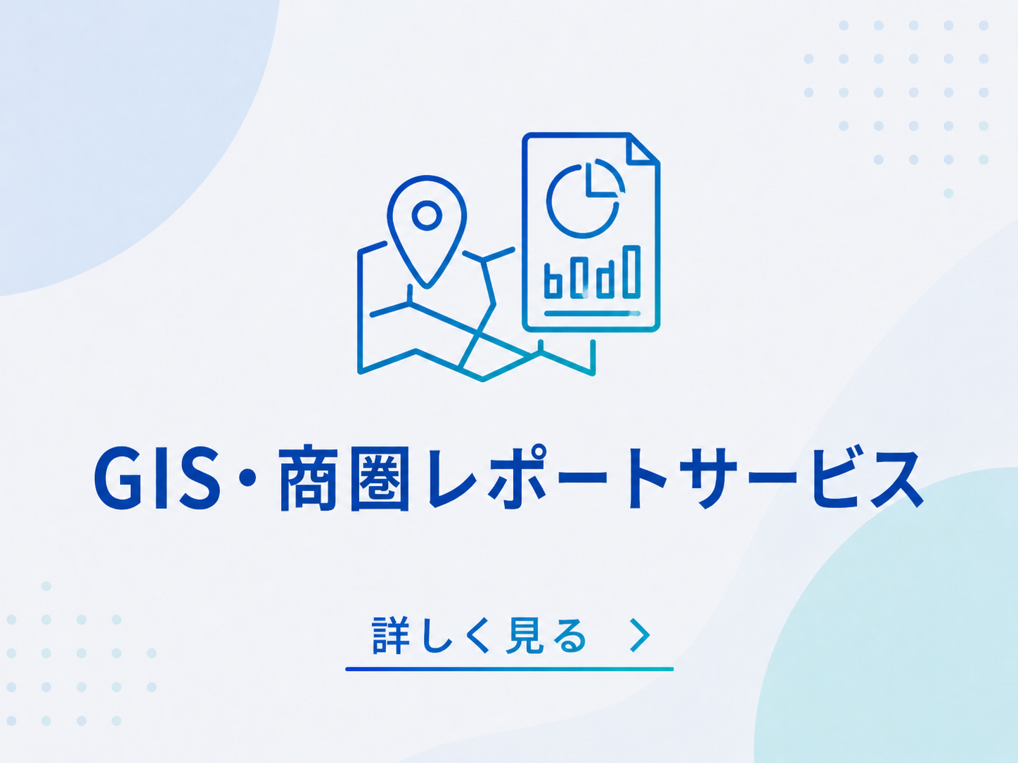 GIS・商圏レポートサービス