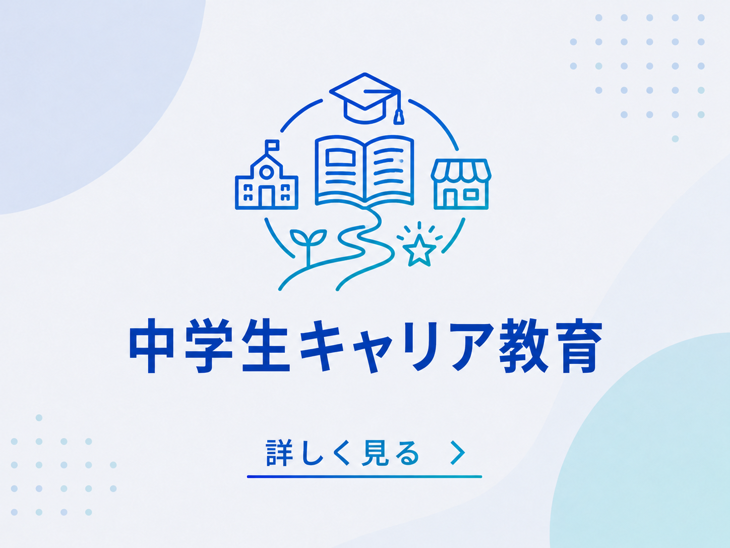 よこすかキャリア教育推進事業