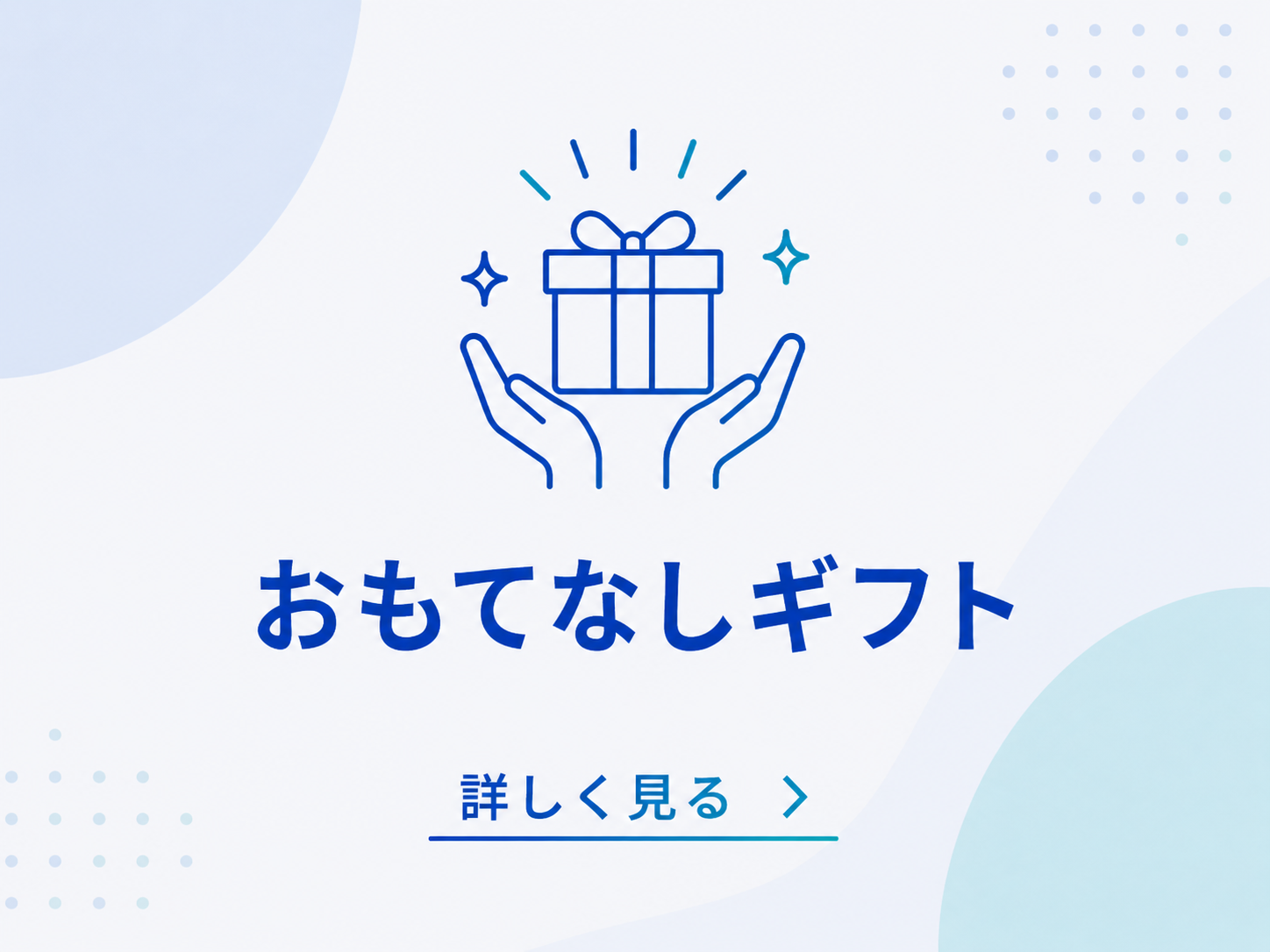 おもてなしギフト