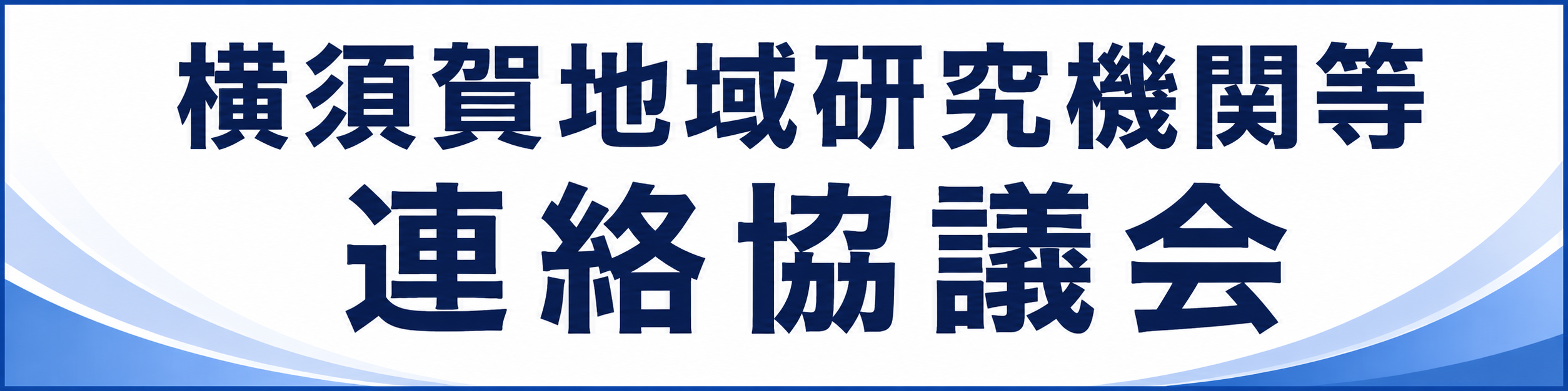横須賀地域研究機関等連絡協議会