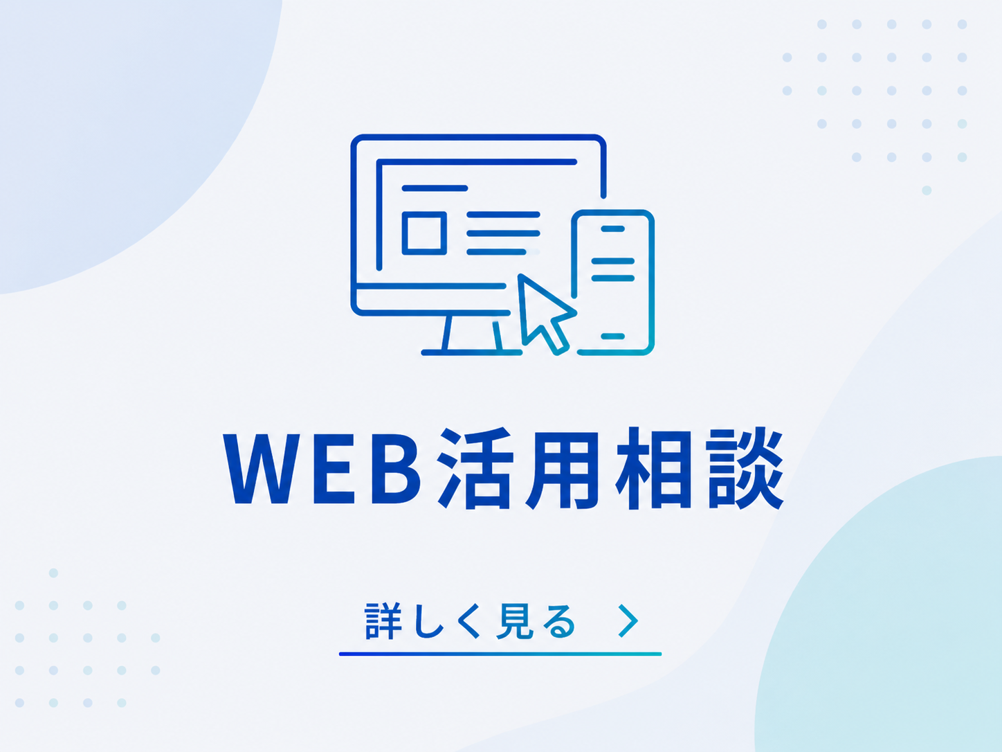 WEB活用相談