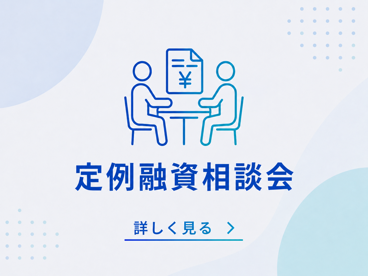 融資制度