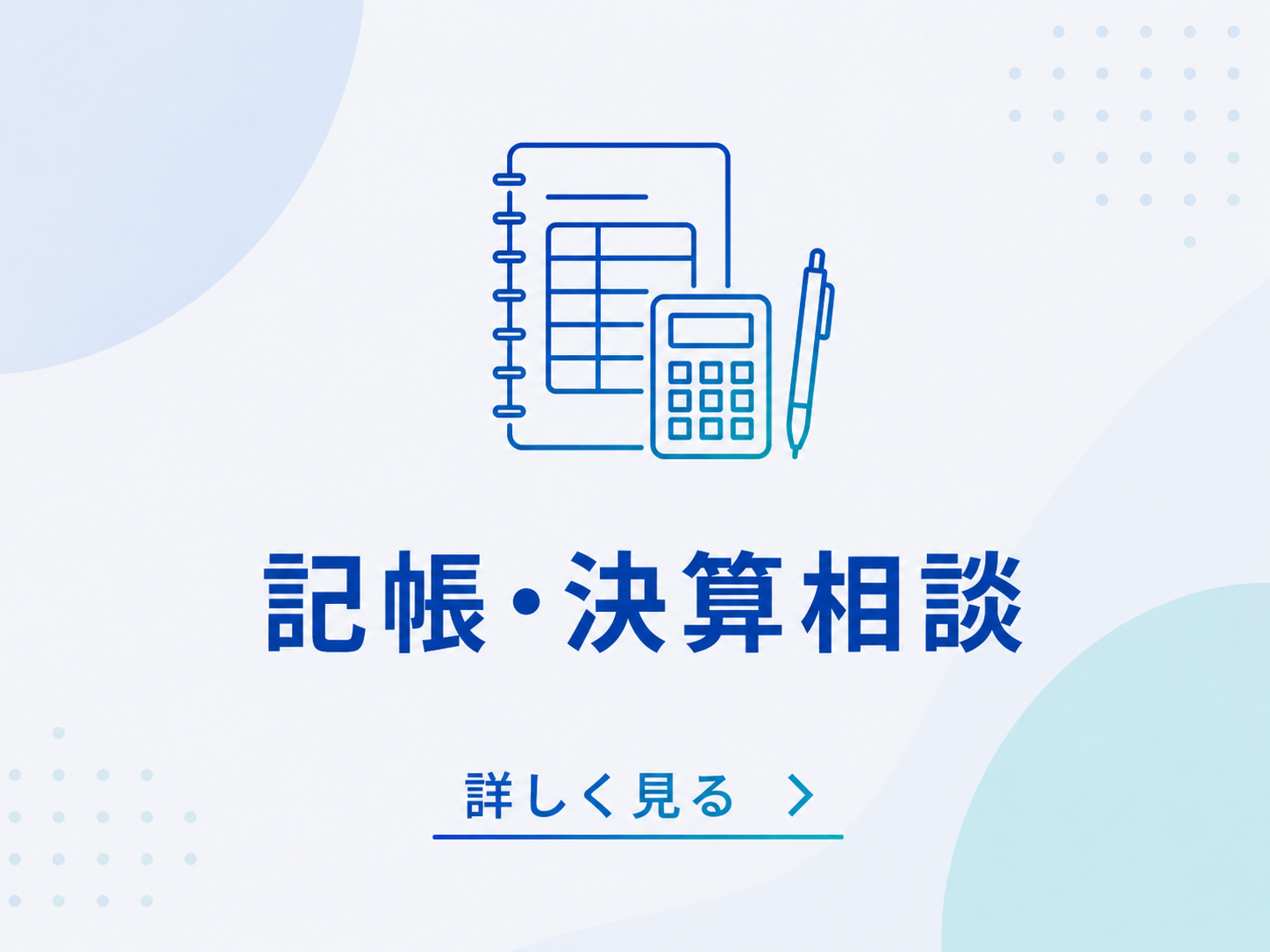 税務指導・相談