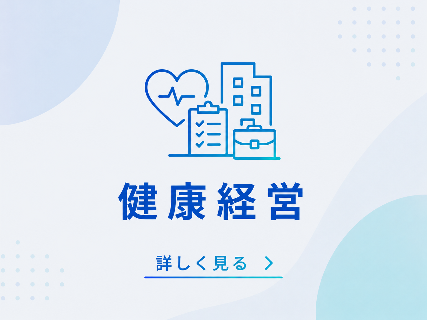健康経営