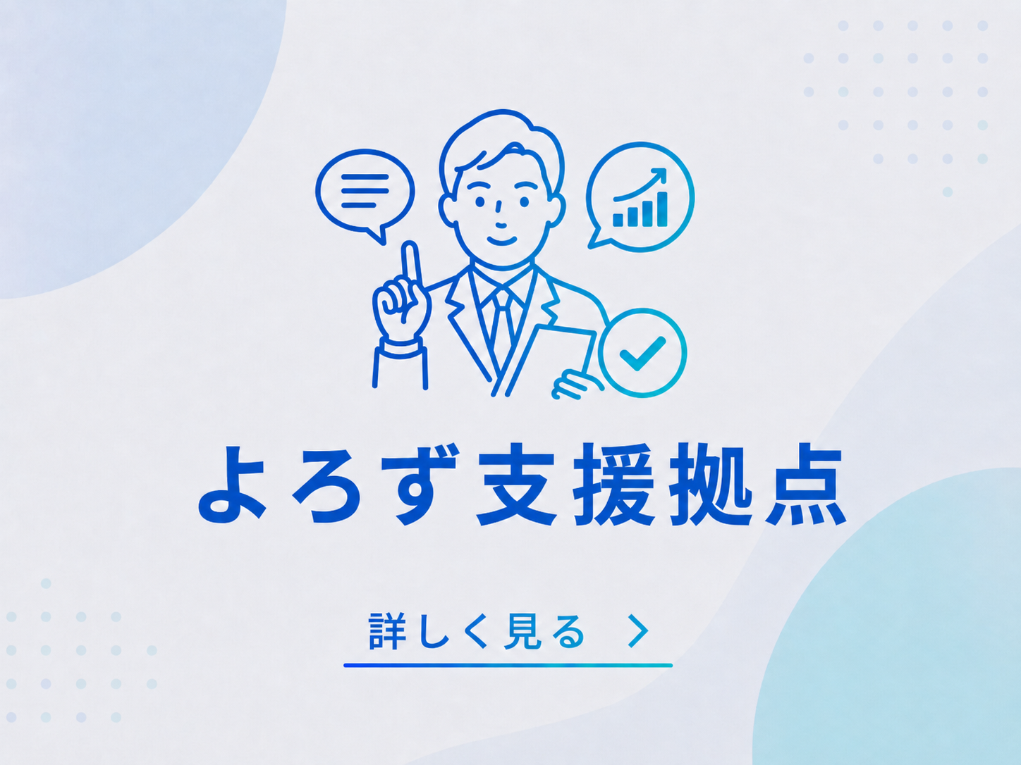よろず支援