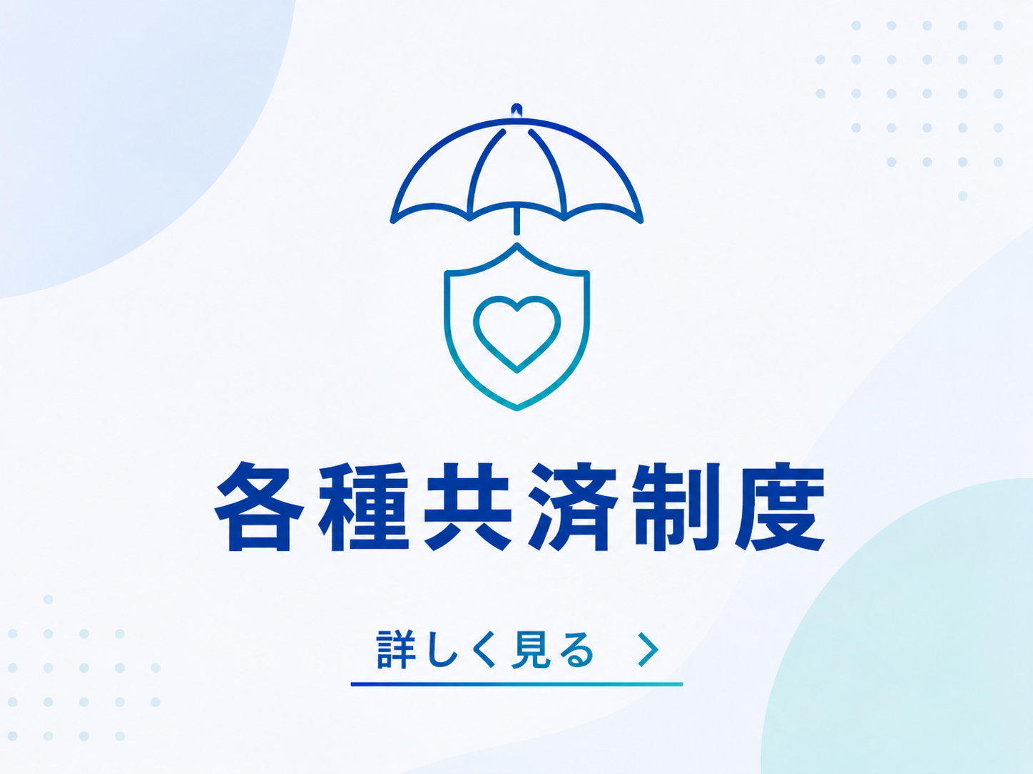 各種共済制度
