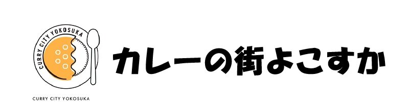 カレーの街よこすか
