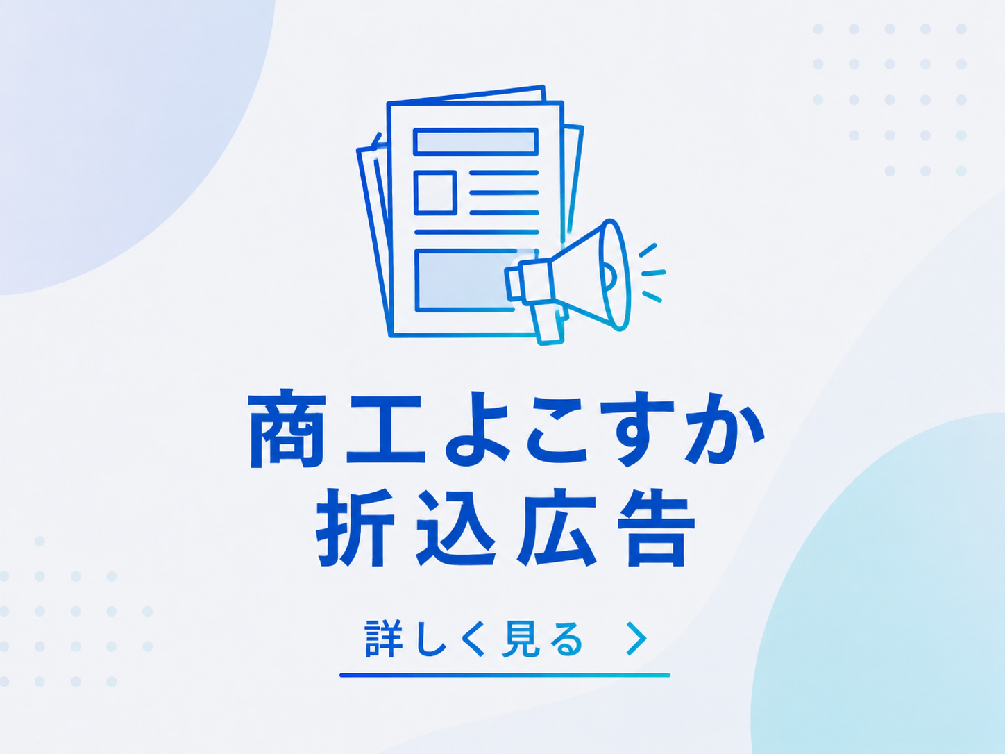 商工よこすか折込広告
