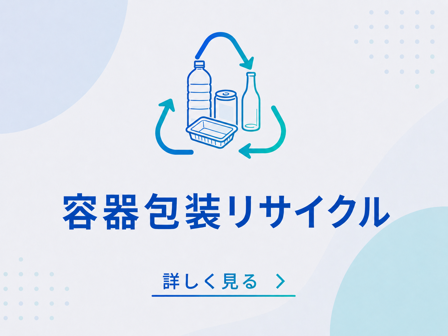 容器包装リサイクル