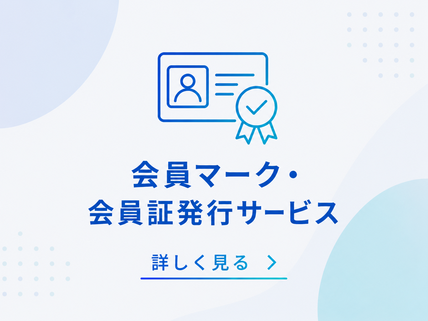 会員マーク・会員証発行サービス