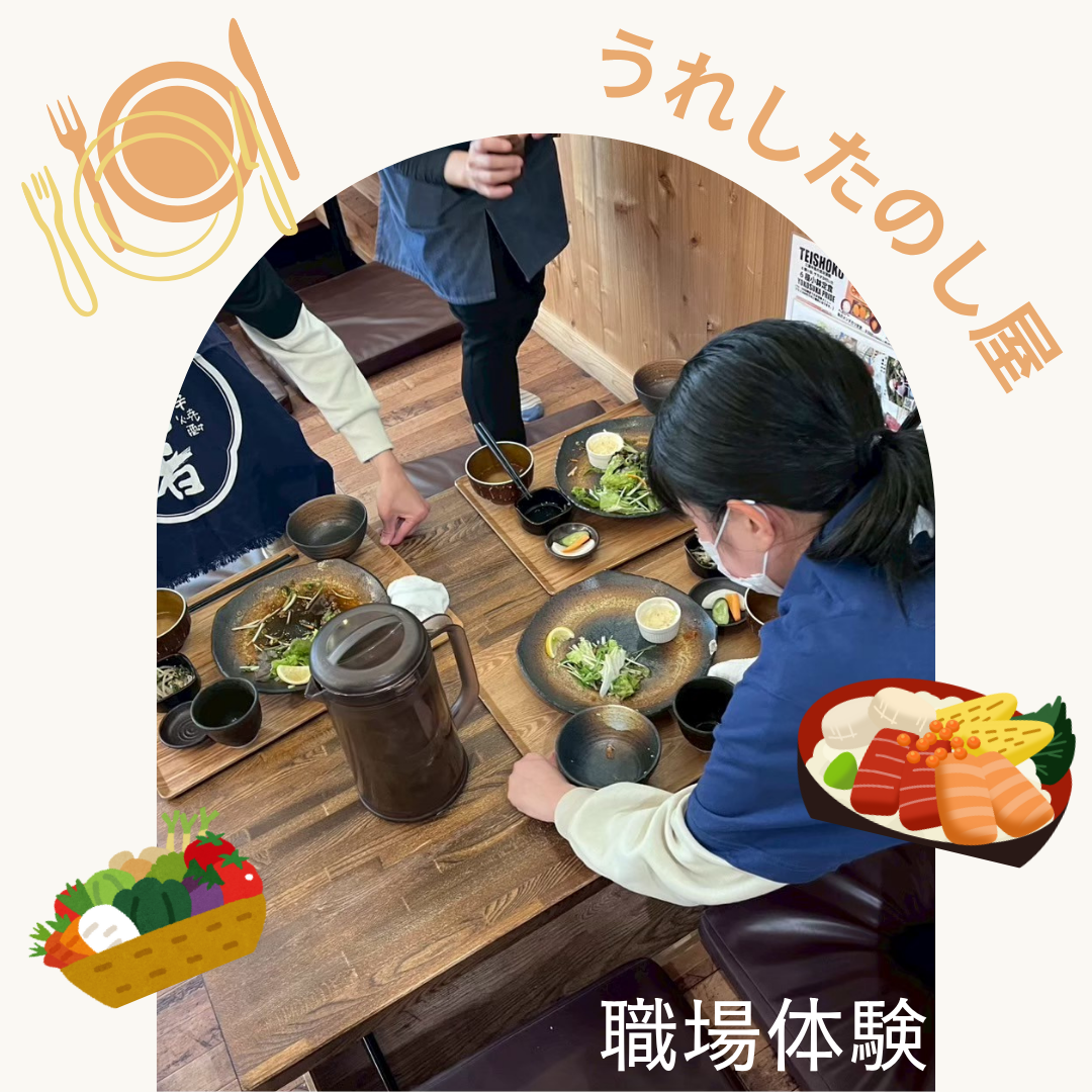  2024年度春　職業体験②　うれしたのし屋様　にて受け入れていただきました