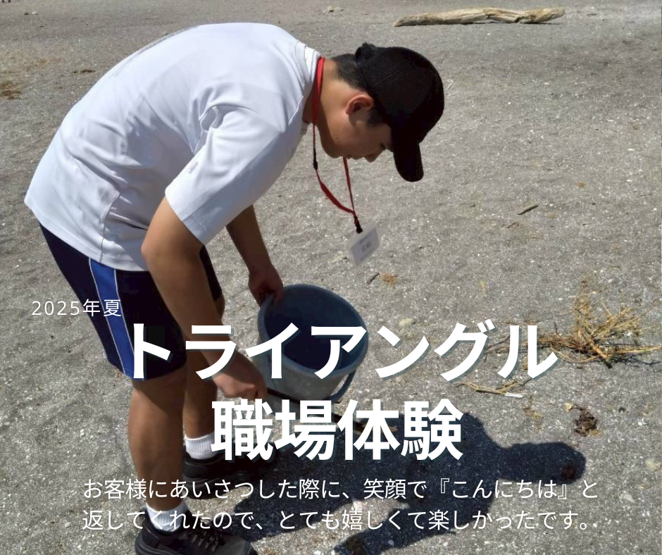 2025年夏　職業体験④　㈱トライアングル様　にて受け入れていただきました
