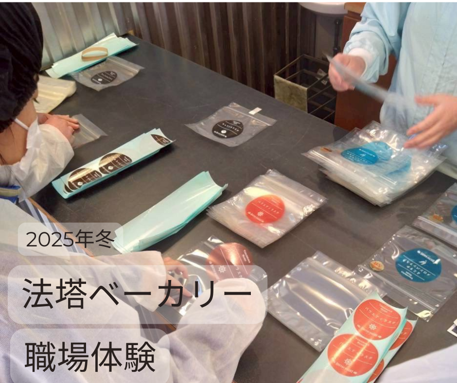 2025年冬　職業体験　法塔ベーカリー様　にて受け入れていただきました