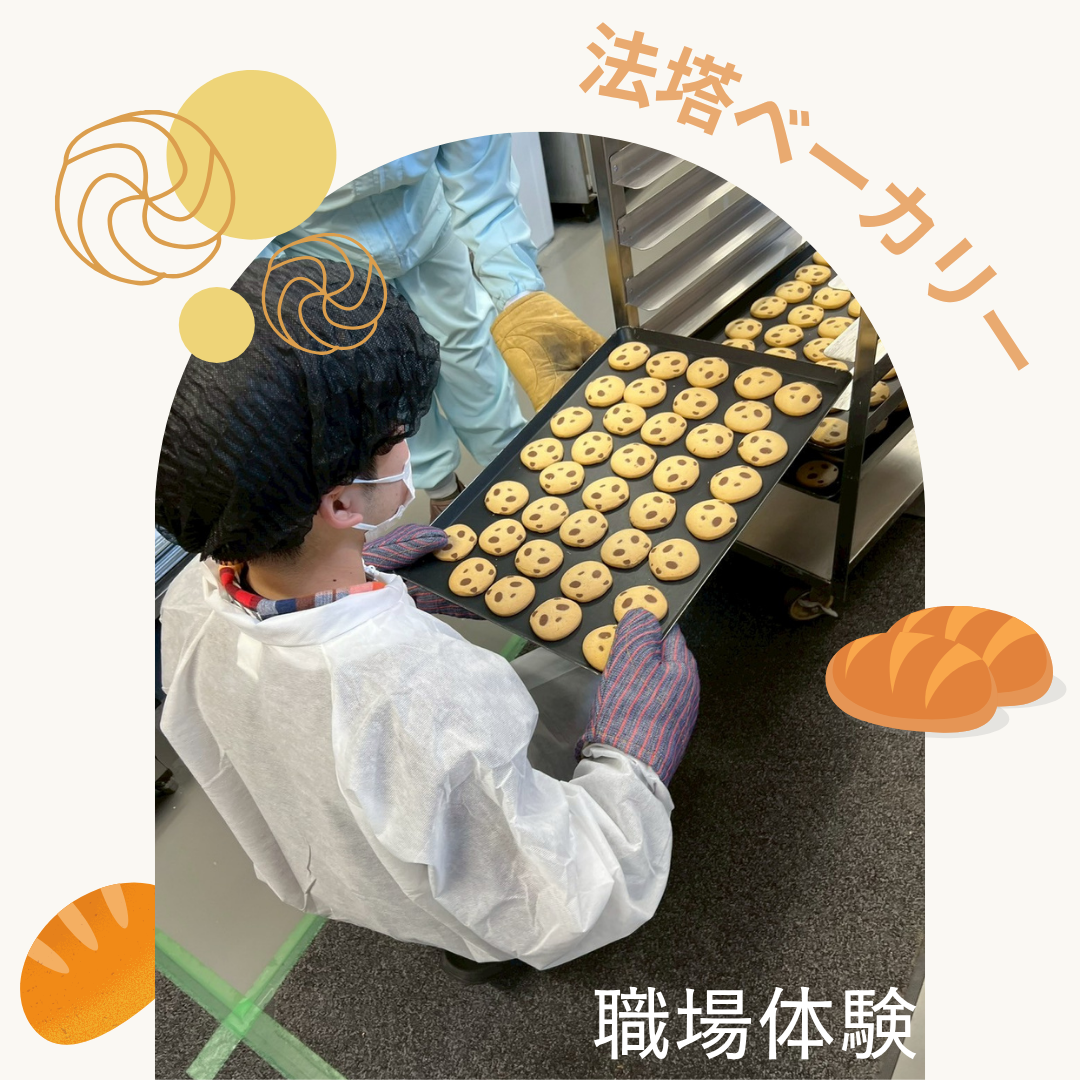 2024年度春　職業体験①　法塔ベーカリー様　にて受け入れていただきました