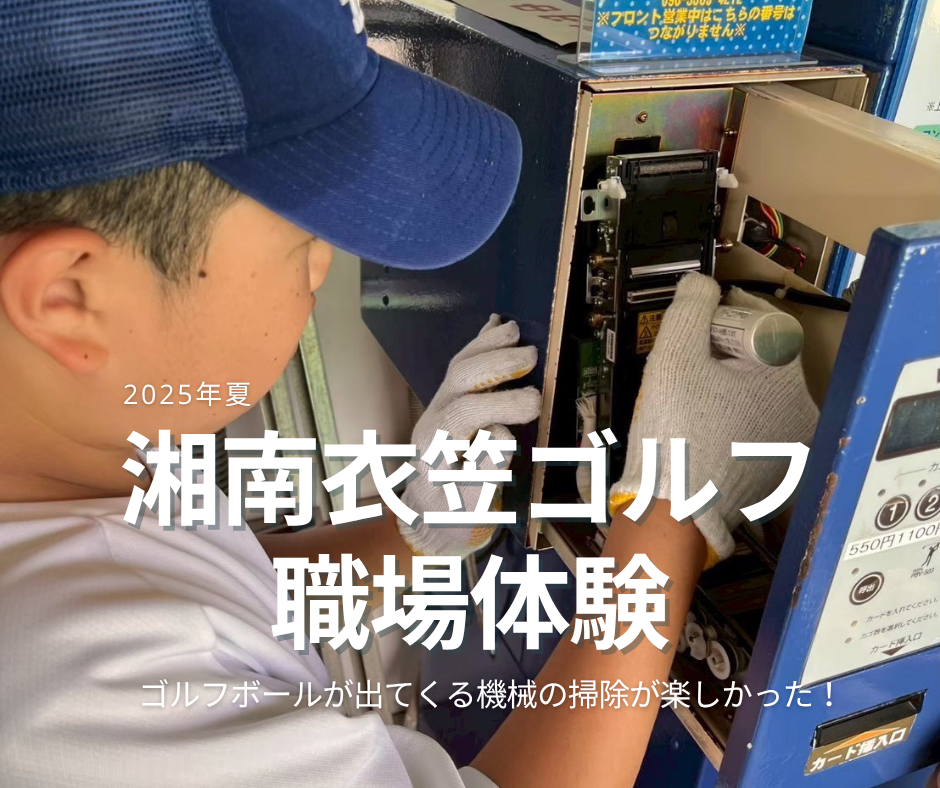 2025年夏　職業体験①　湘南衣笠ゴルフ様　にて受け入れていただきました