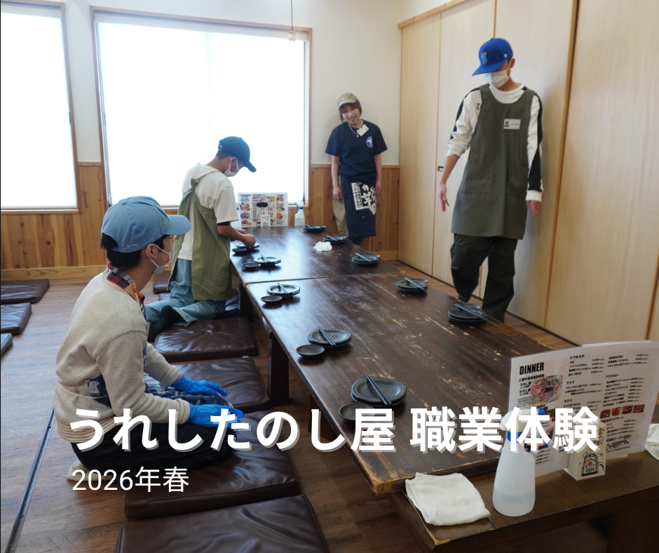 2026年春　職業体験　うれしたのし屋 様 にて受け入れていただきました