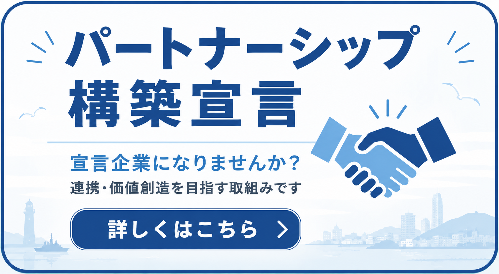 【下段＞右】パートナーシップ構築宣言