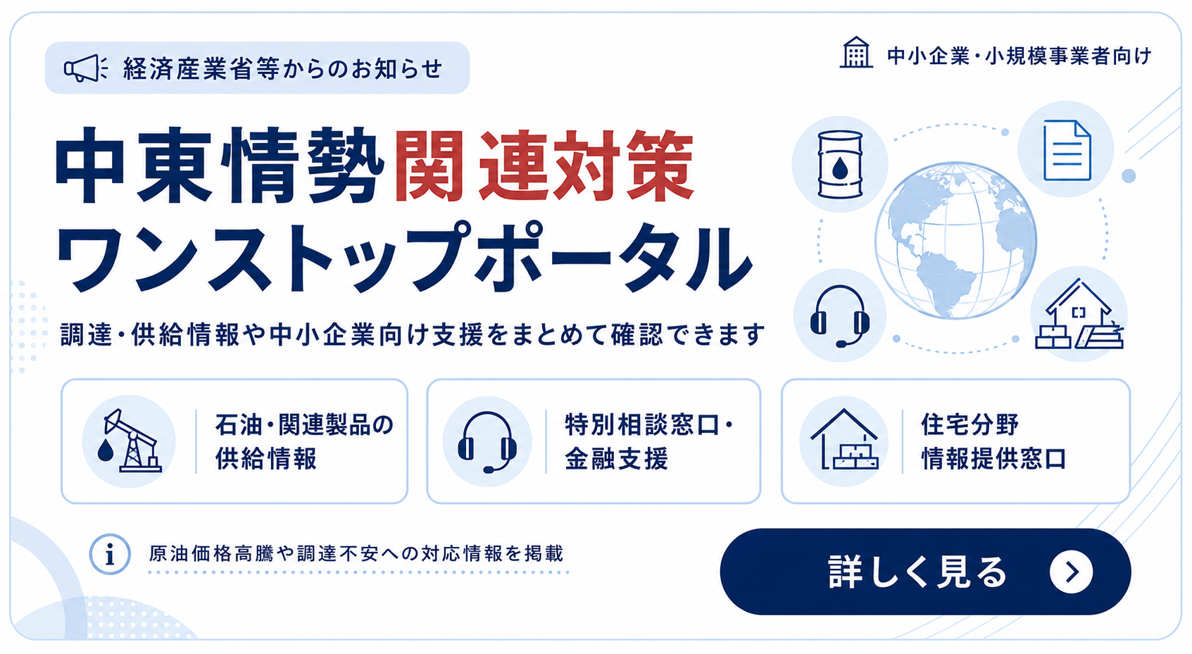 【非公開】中東情勢ワンストップポータル