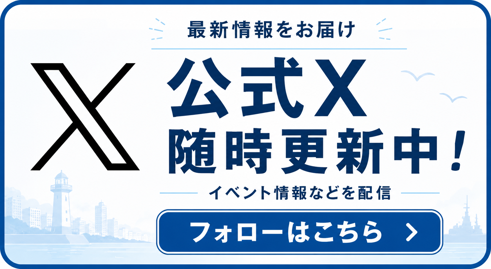 【下段＞中】公式X（旧Twitter）