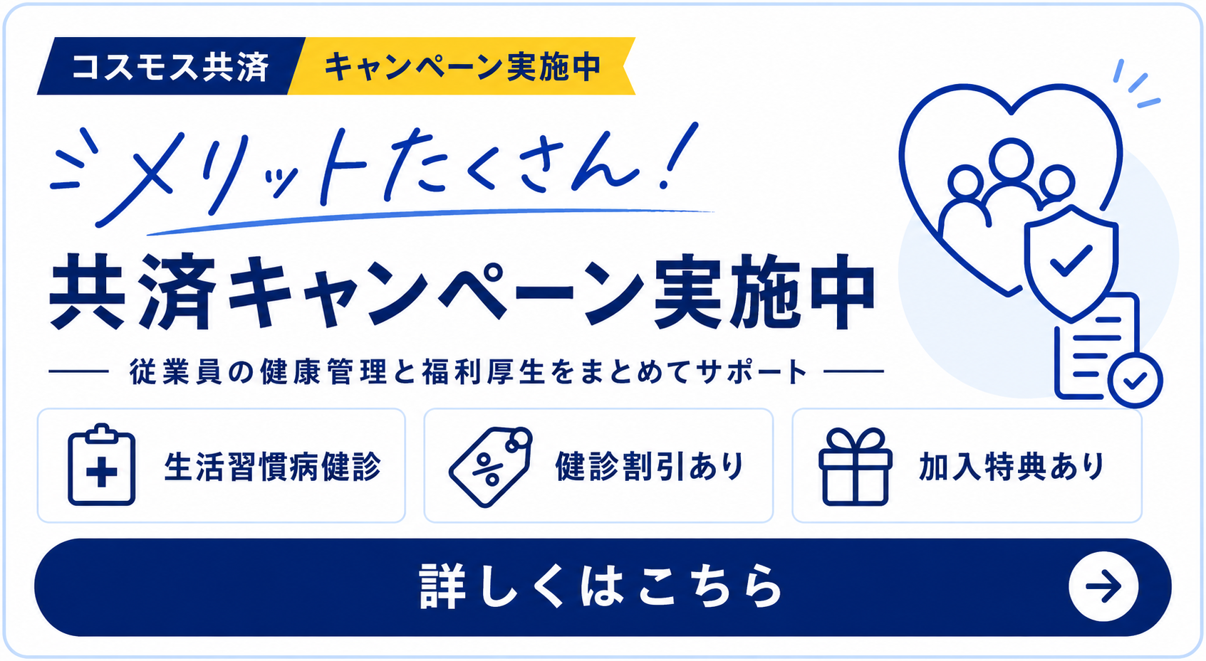 共済キャンペーン