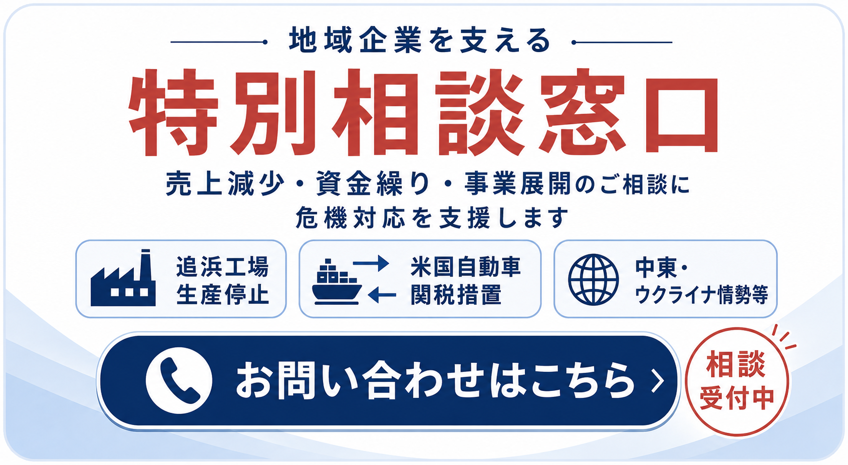 【上段＞下】特別相談窓口