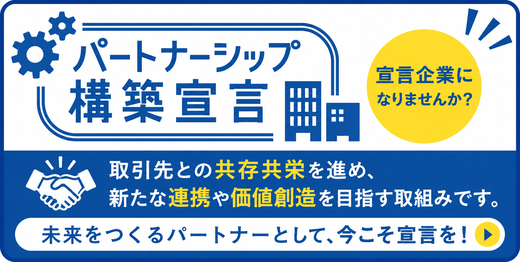【下段＞右】パートナーシップ構築宣言