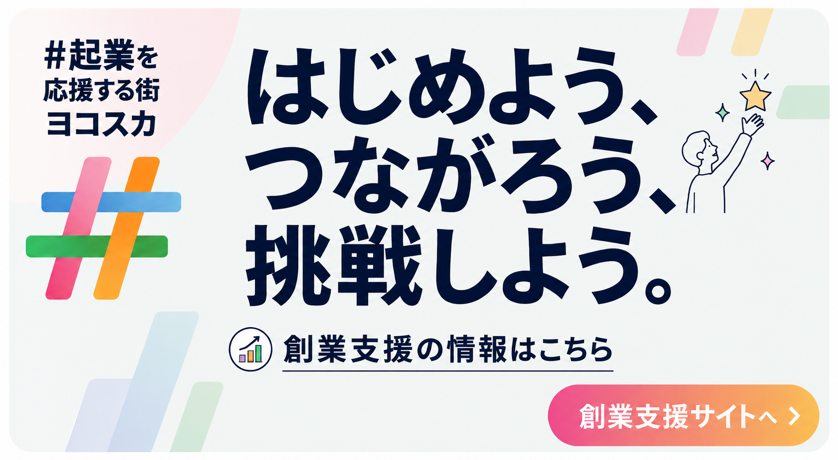 【中段＞右】起業を応援する街ヨコスカ