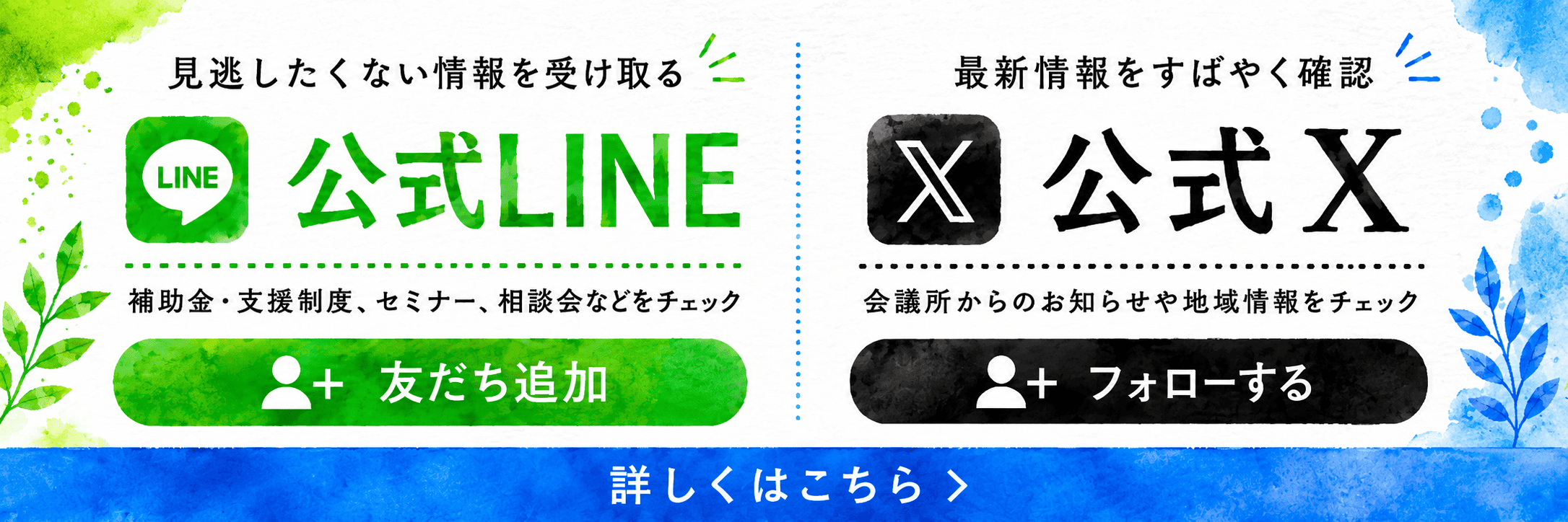 公式LINE＋公式X