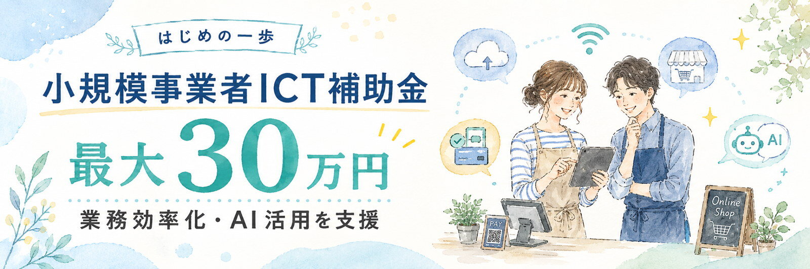 ICTはじめの一歩