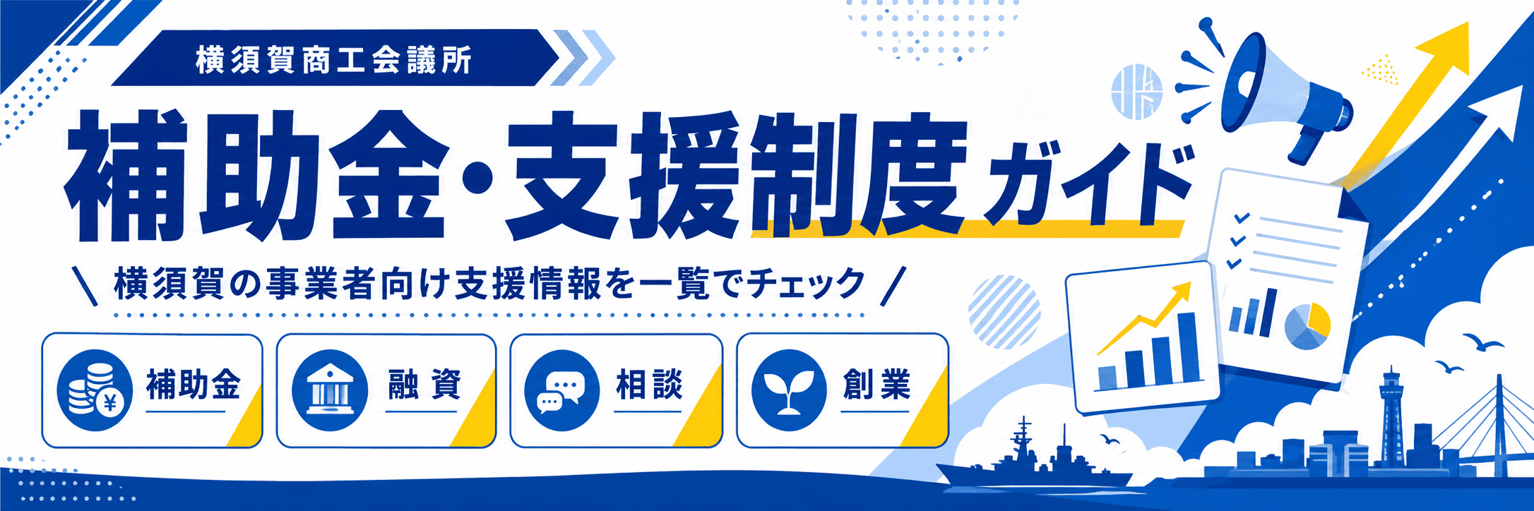 補助金・支援制度ガイド