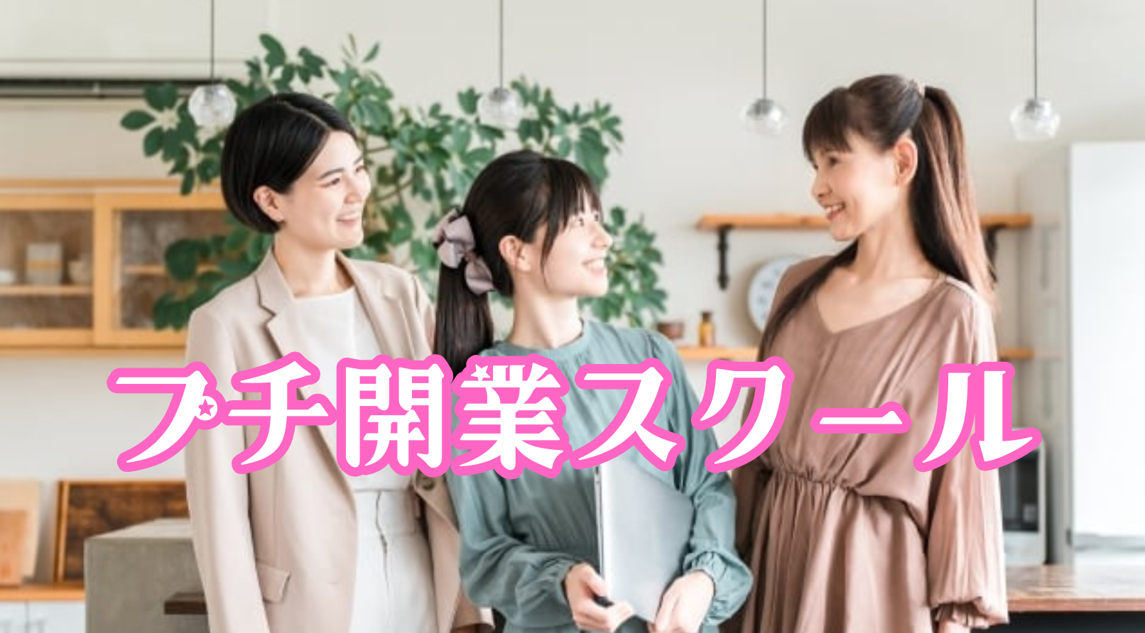 プチ開業
