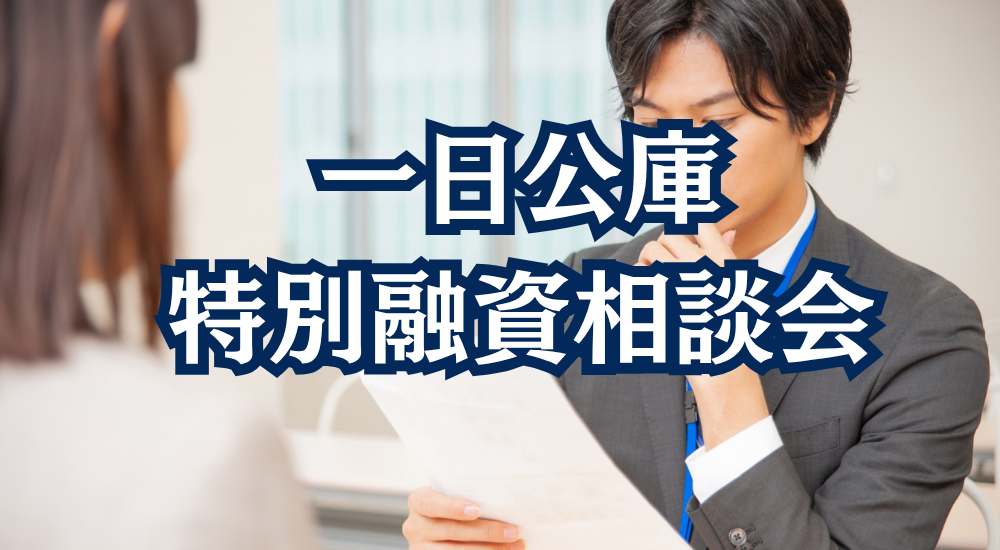 一日公庫