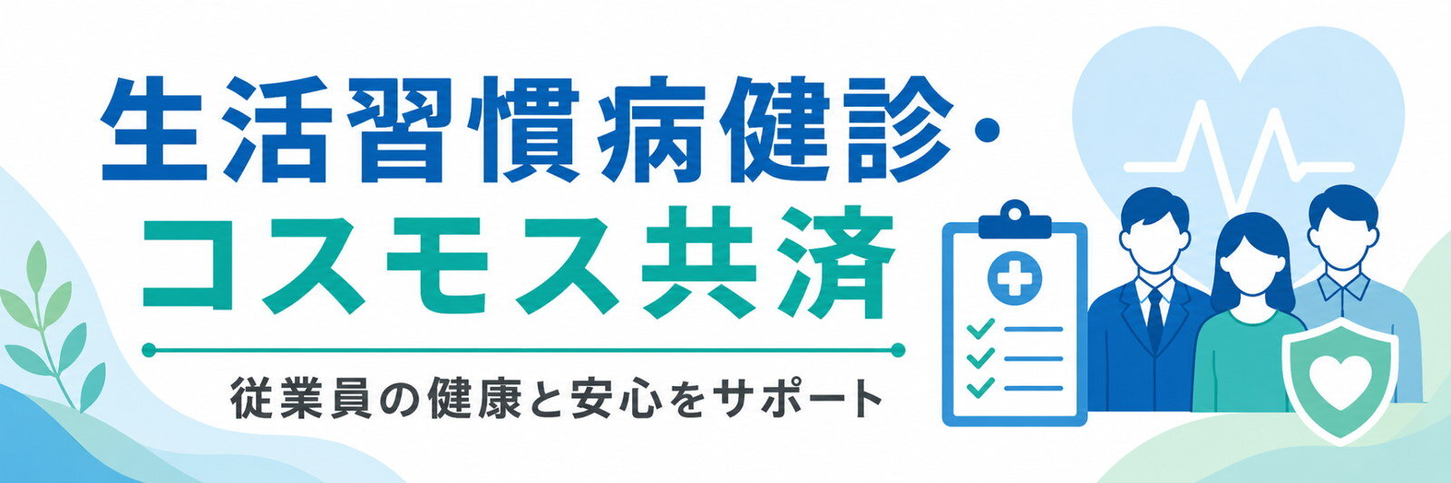 健康診断＆コスモス共済