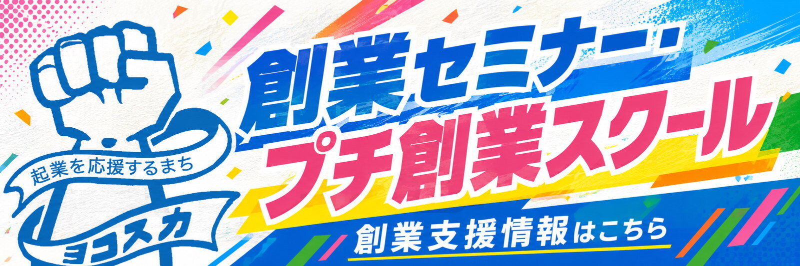 起業を応援する街ヨコスカ