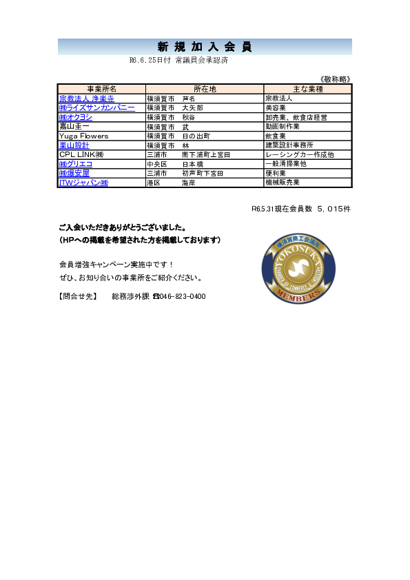 新規加入会員リスト