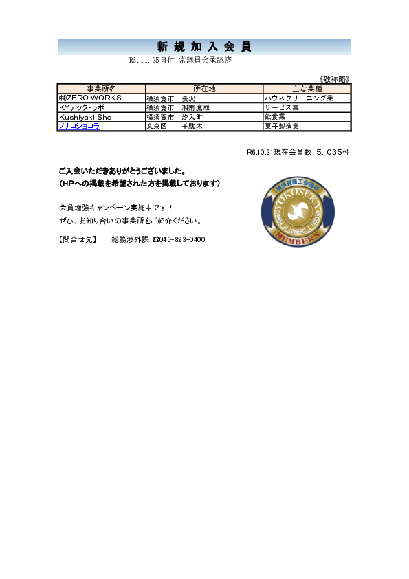 新規加入会員リスト