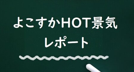 HOT景気レポート.jpg