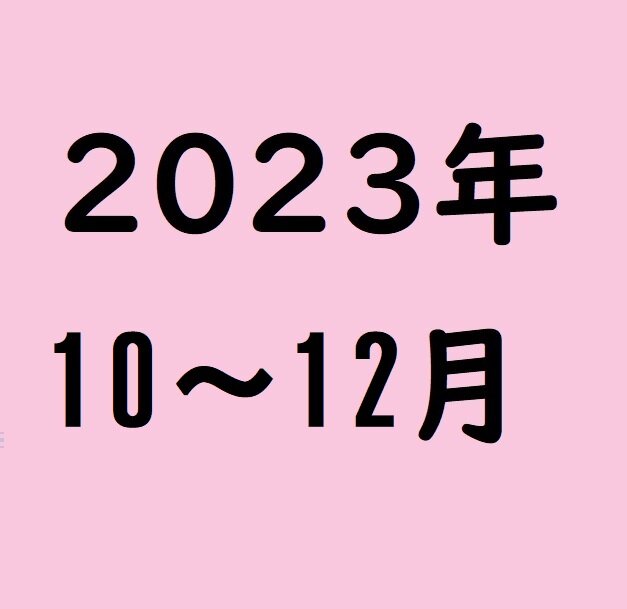 よこすかHOT景気　2023年10～12月期　レポート