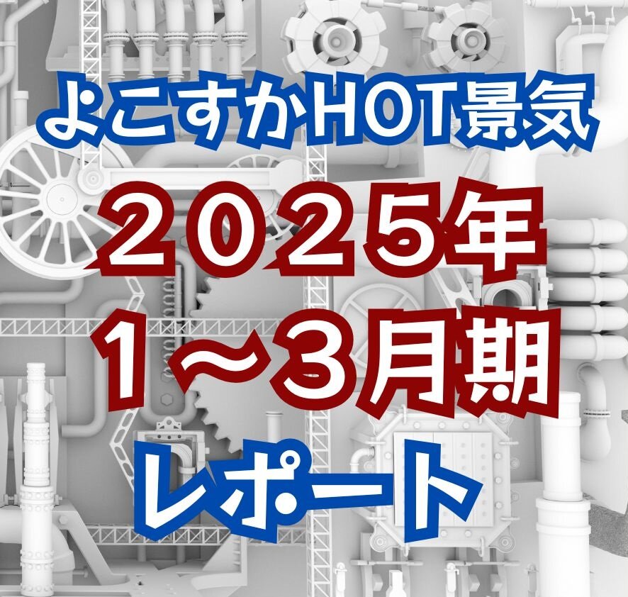  よこすかHOT景気　2025年1～3月期　レポート