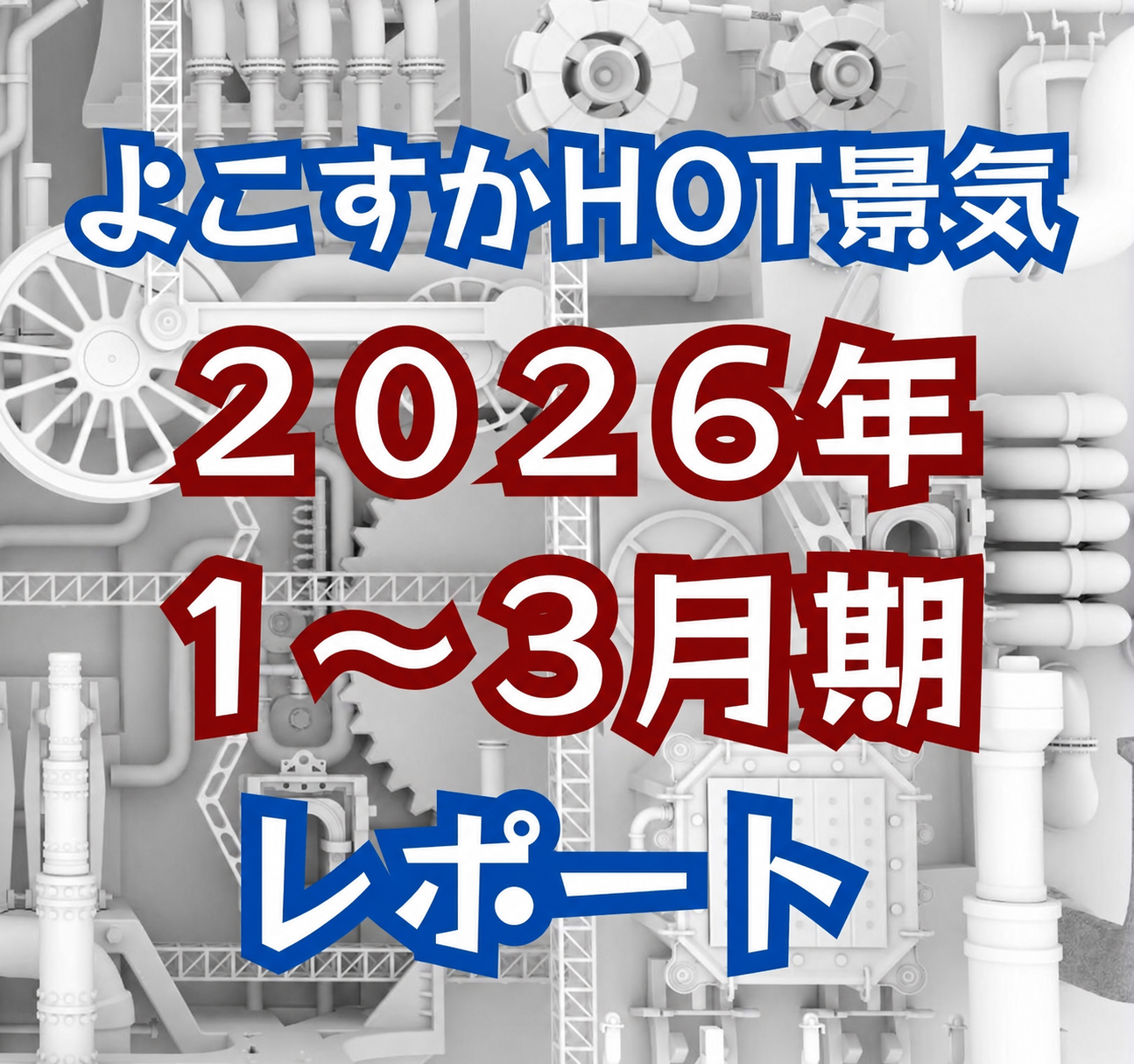 よこすかHOT景気　2026年1～3月期　レポート