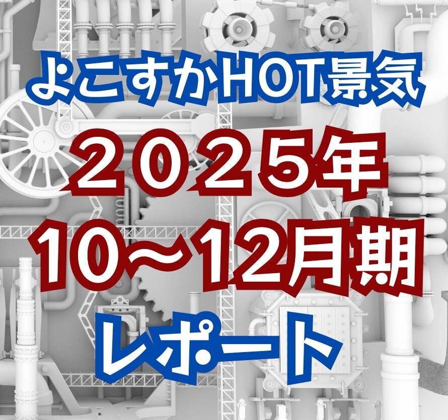 よこすかHOT景気　2025年１０～１２月期　レポート