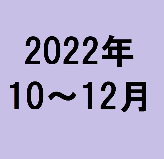 よこすかHOT景気　2022年10～12月期　レポート