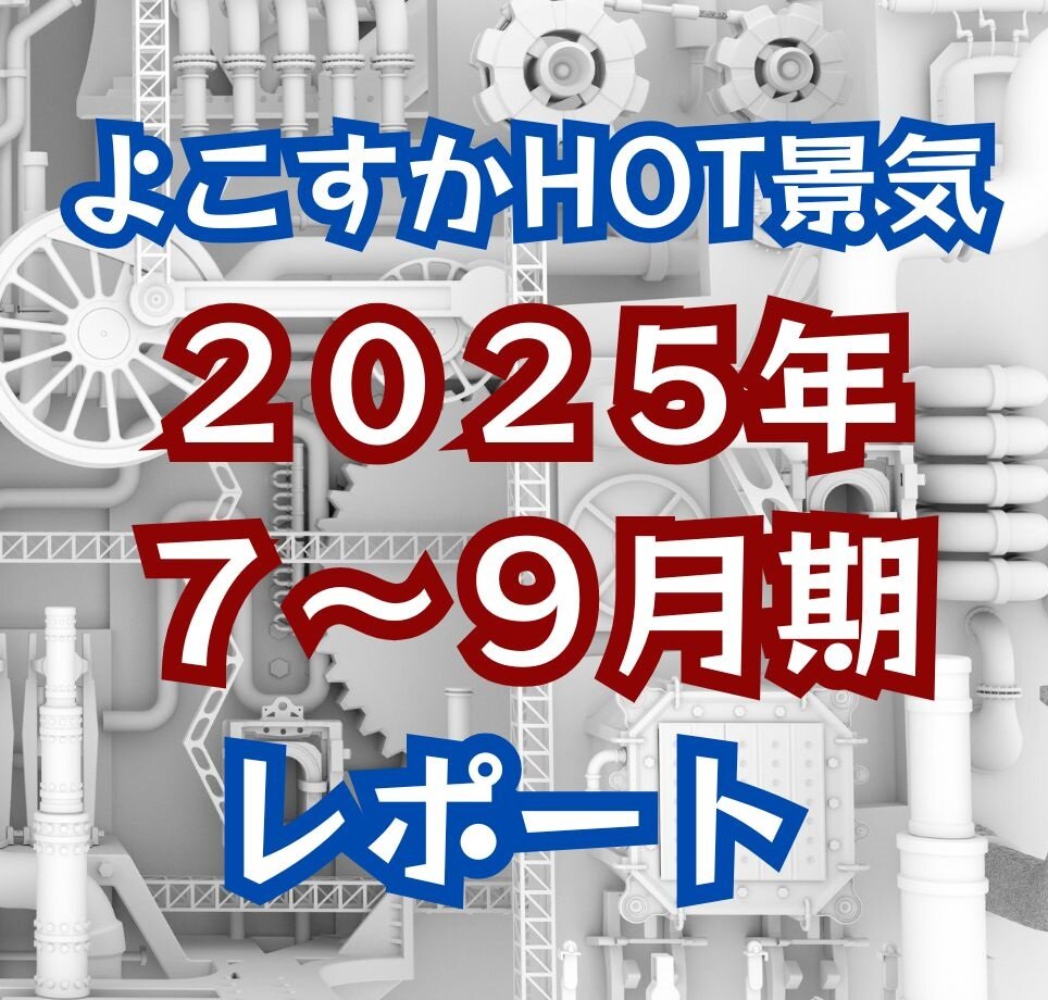 よこすかHOT景気　2025年７～９月期　レポート