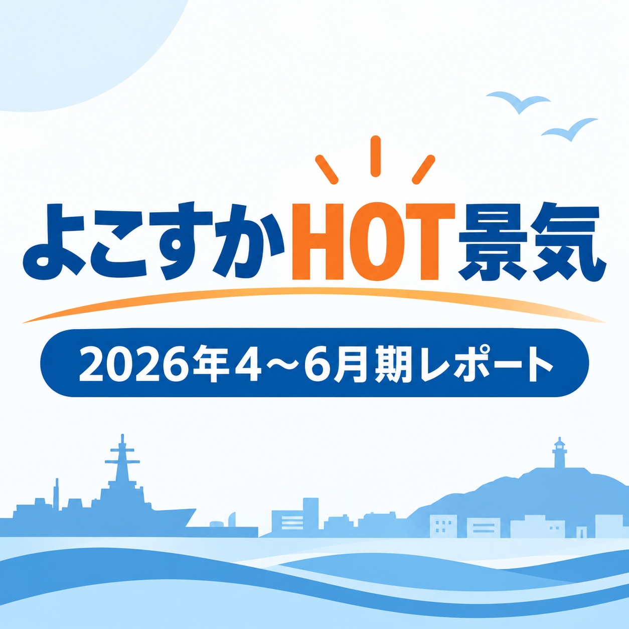 よこすかHOT景気　2026年4～6月期　レポート